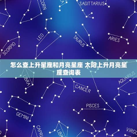 上升和太陽同星座|精準上升星座、月亮星座、太阳星座查詢器